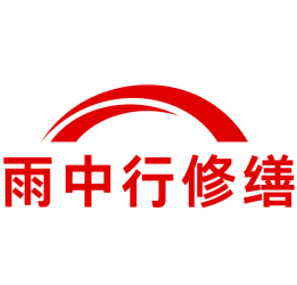 神湾镇雨中行修缮工程有限公司