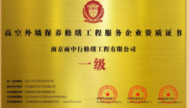 神湾镇高空外墙保温维修服务资质证书